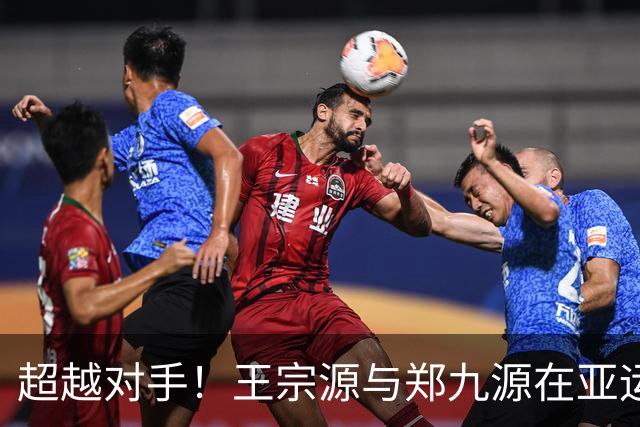 超越对手！王宗源与郑九源在亚运会男双3米板夺金